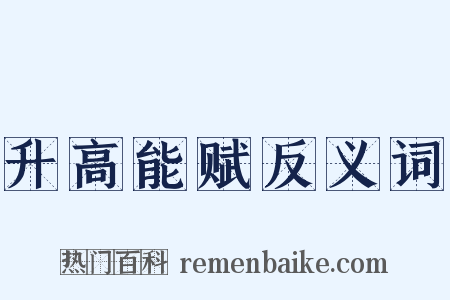 升高能赋反义词是什么意思的图片